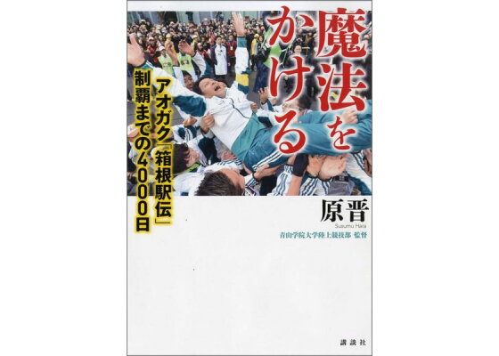 楽天ブックス 魔法をかける アオガク 箱根駅伝 制覇までの4000日 原 晋 本 楽天ブックス 魔法をかける アオガク 箱根駅伝 制覇までの4000日 原 晋 本